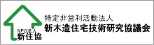 新住協