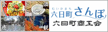 六日町商工会